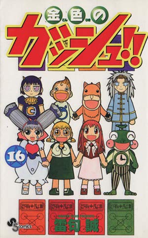 金色のガッシュ!! 16 (少年サンデーコミックス) | 雷句 誠 |本 | 通販